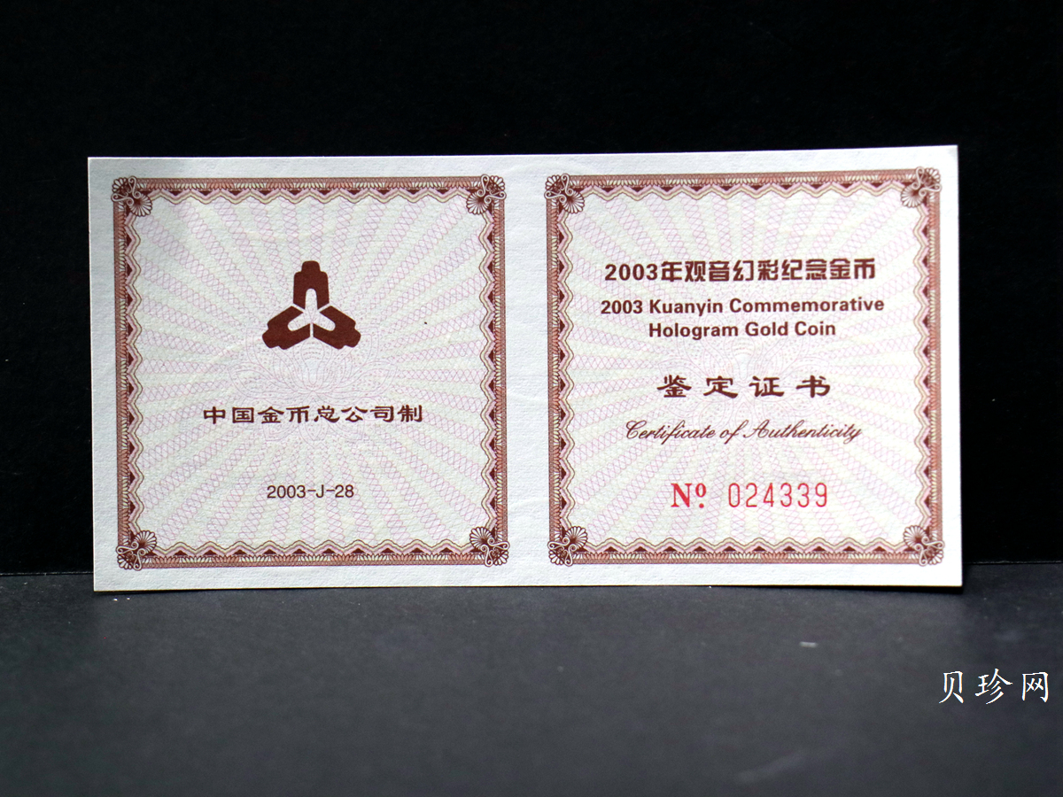【031001】2003年观音纪念币-观音像1/10盎司圆形幻彩精制金币