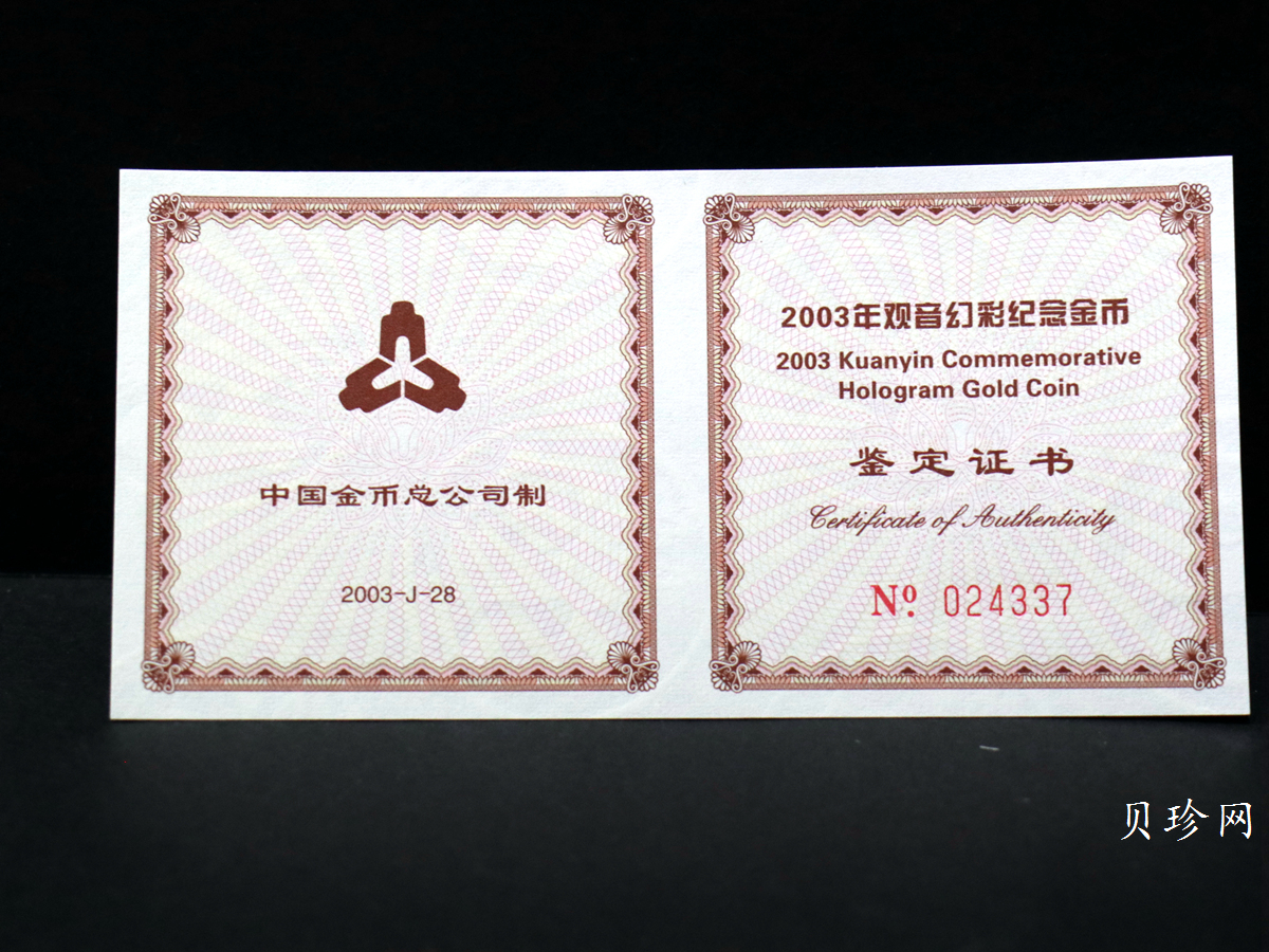 【031001】2003年观音纪念币-观音像1/10盎司圆形幻彩精制金币
