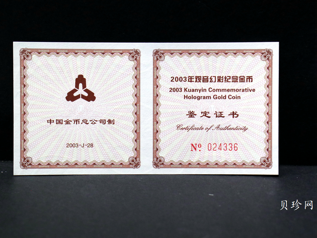 【031001】2003年观音纪念币-观音像1/10盎司圆形幻彩精制金币