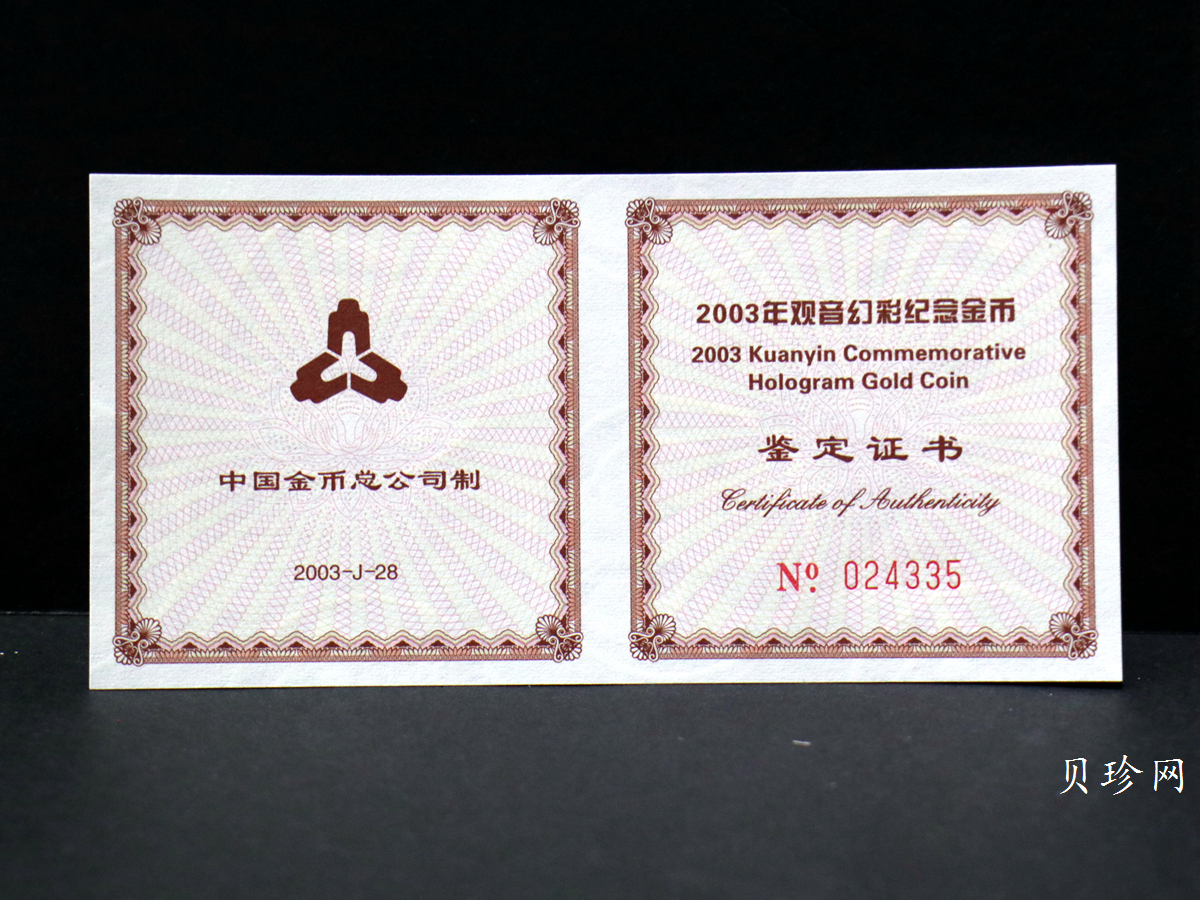【031001】2003年观音纪念币-观音像1/10盎司圆形幻彩精制金币