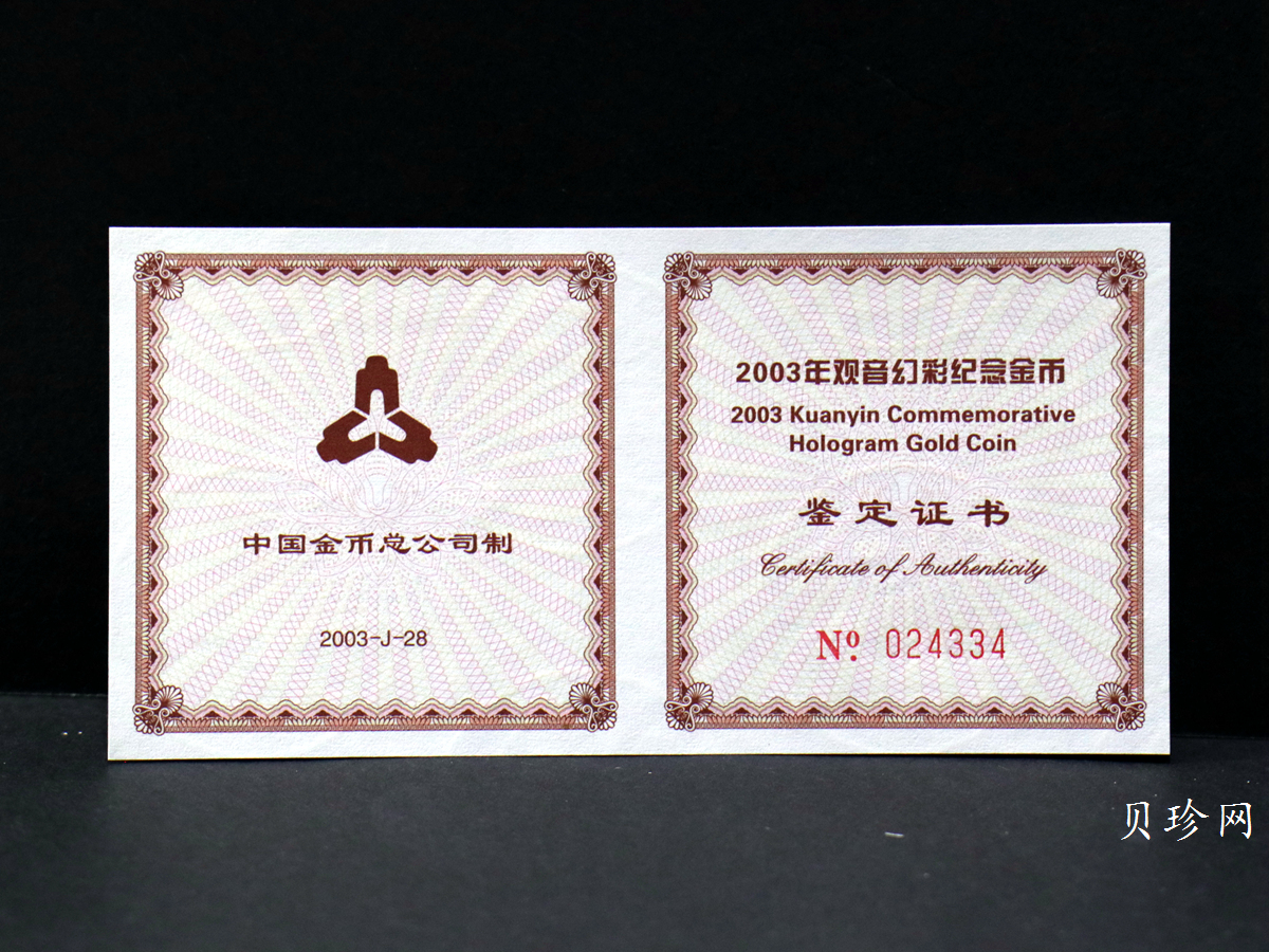 【031001】2003年观音纪念币-观音像1/10盎司圆形幻彩精制金币