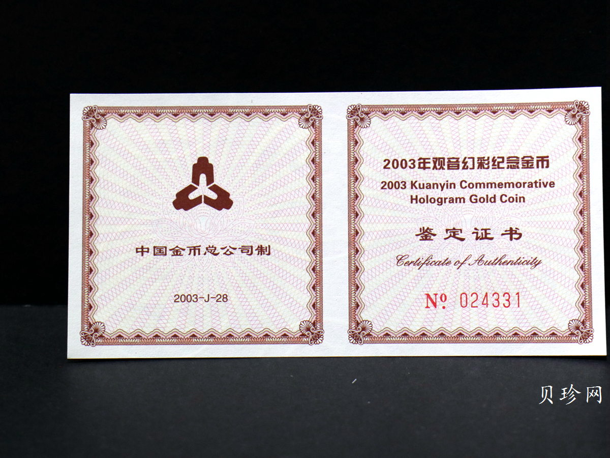 【031001】2003年观音纪念币-观音像1/10盎司圆形幻彩精制金币