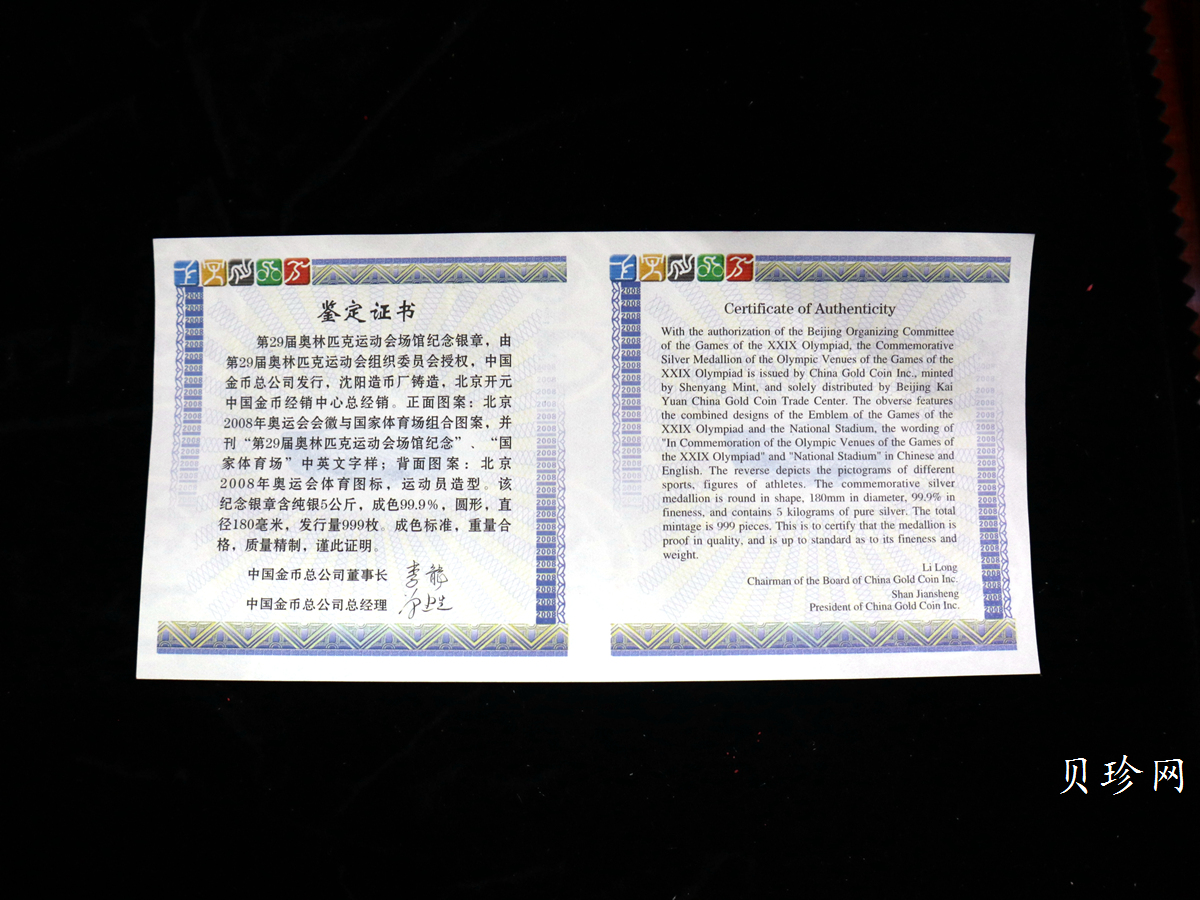 【089650】2008年第29届奥林匹克运动会场馆5000克纪念银章