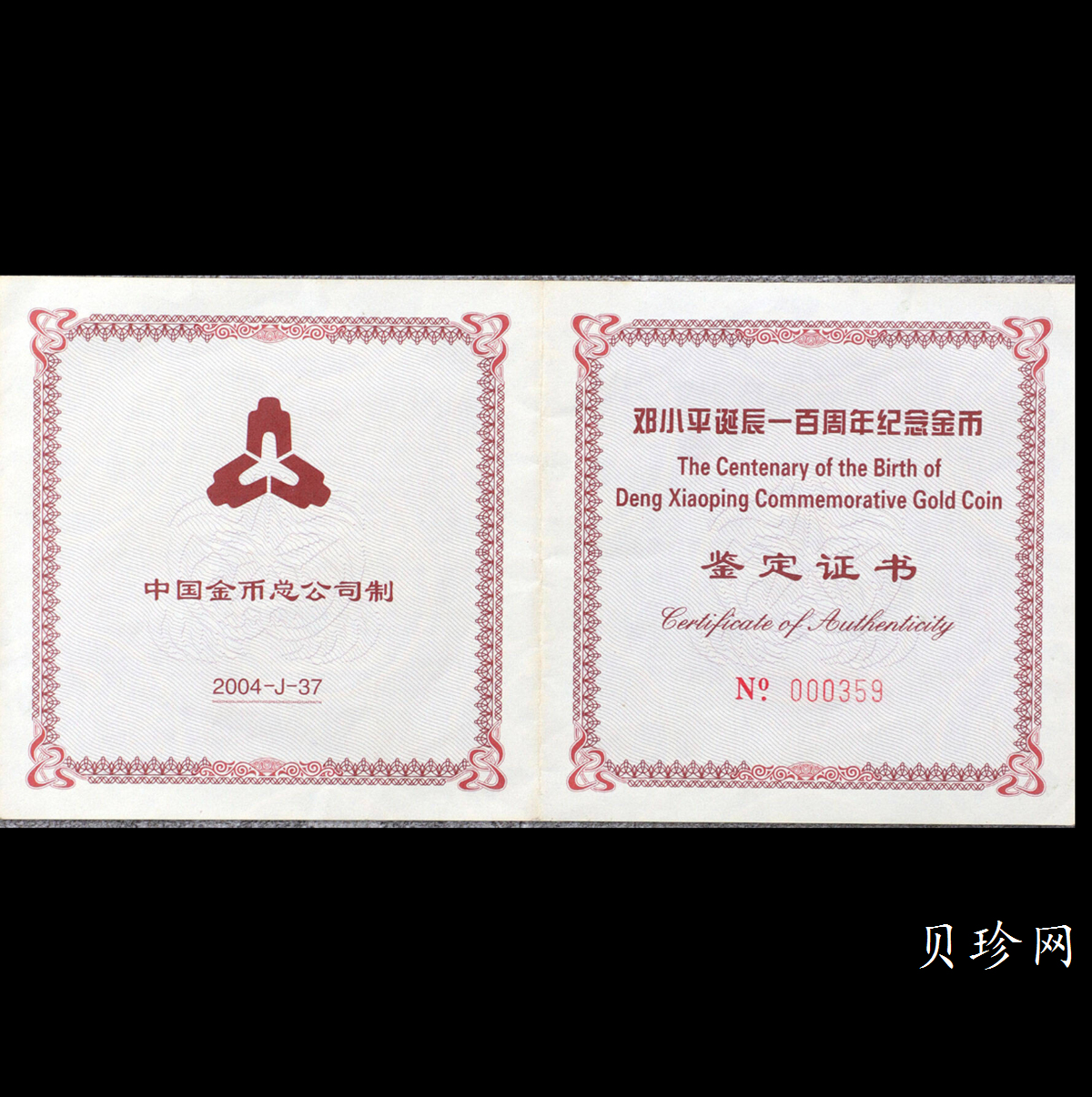 【040701】2004年邓小平诞辰100周年金纪念币5盎司精制金币