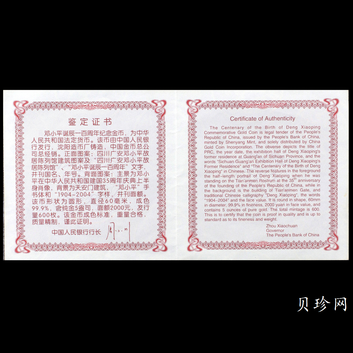 【040701】2004年邓小平诞辰100周年金纪念币5盎司精制金币