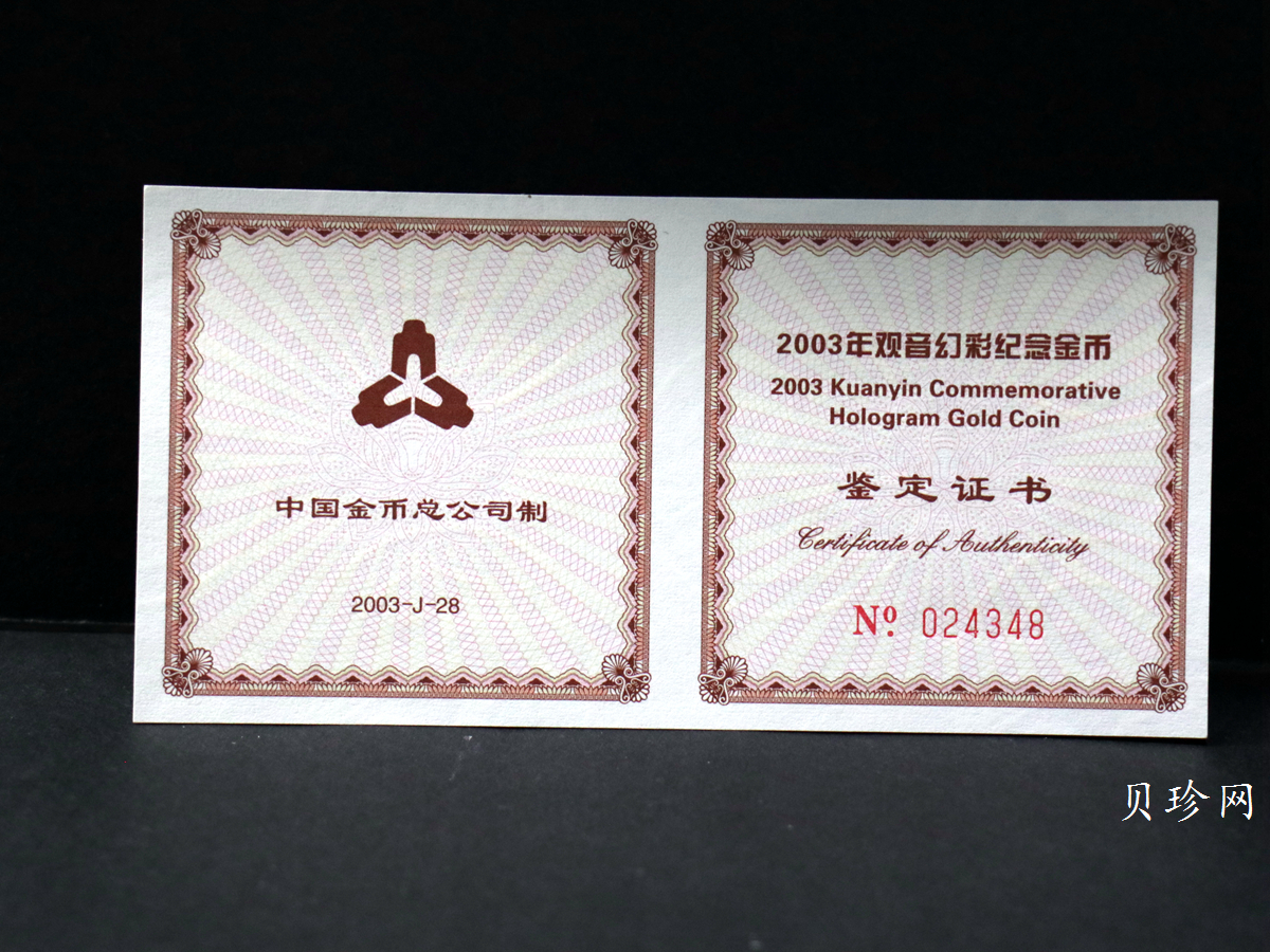 【031001】2003年观音纪念币-观音像1/10盎司圆形幻彩精制金币