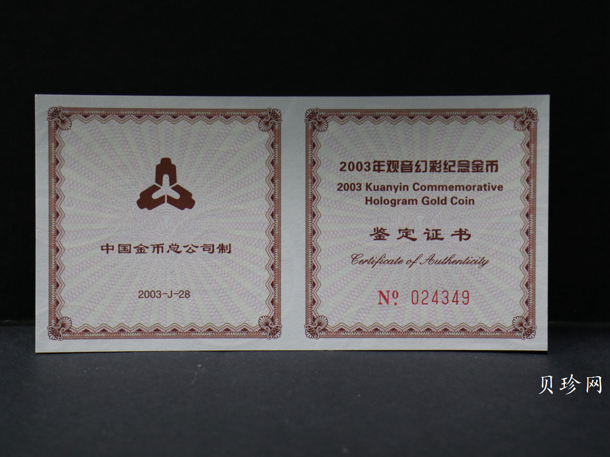 【031001】2003年观音纪念币-观音像1/10盎司圆形幻彩精制金币