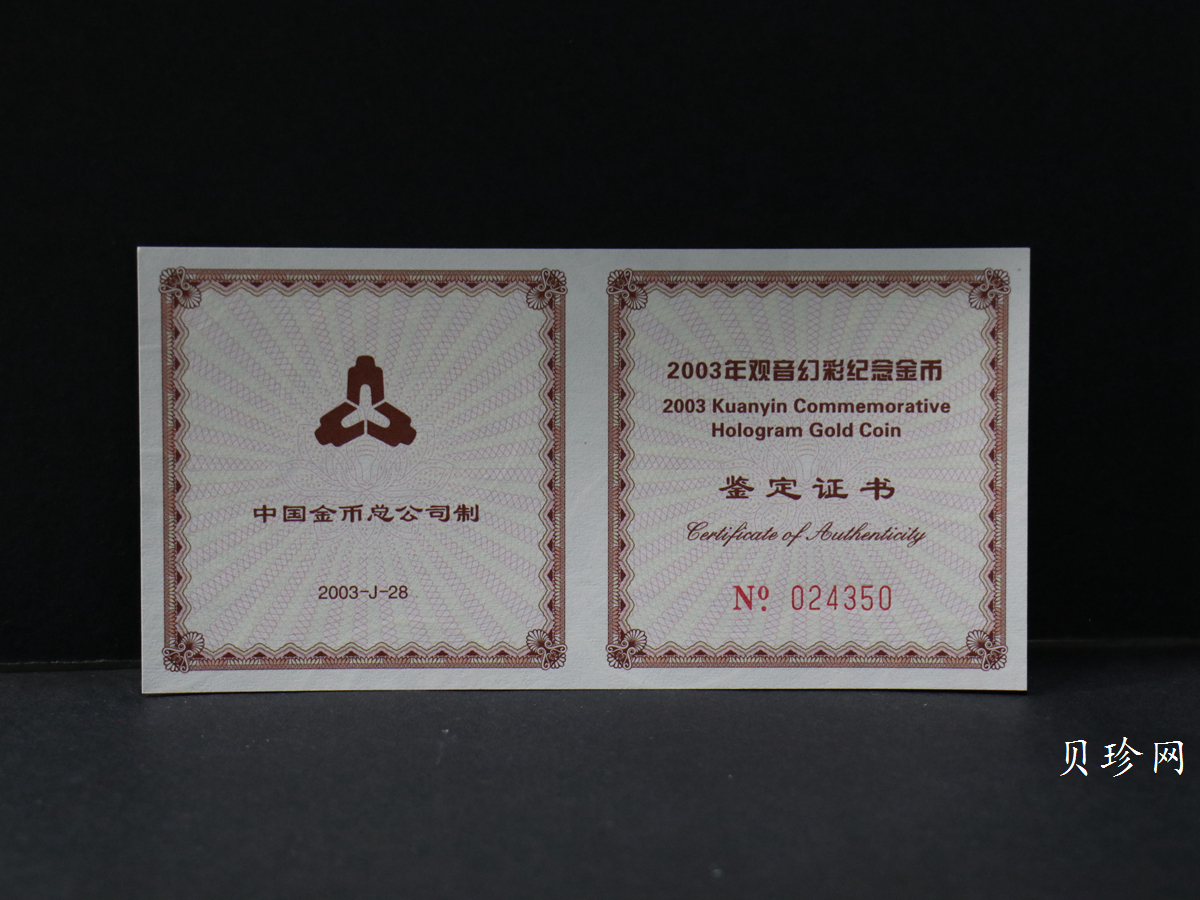 【031001】2003年观音纪念币-观音像1/10盎司圆形幻彩精制金币