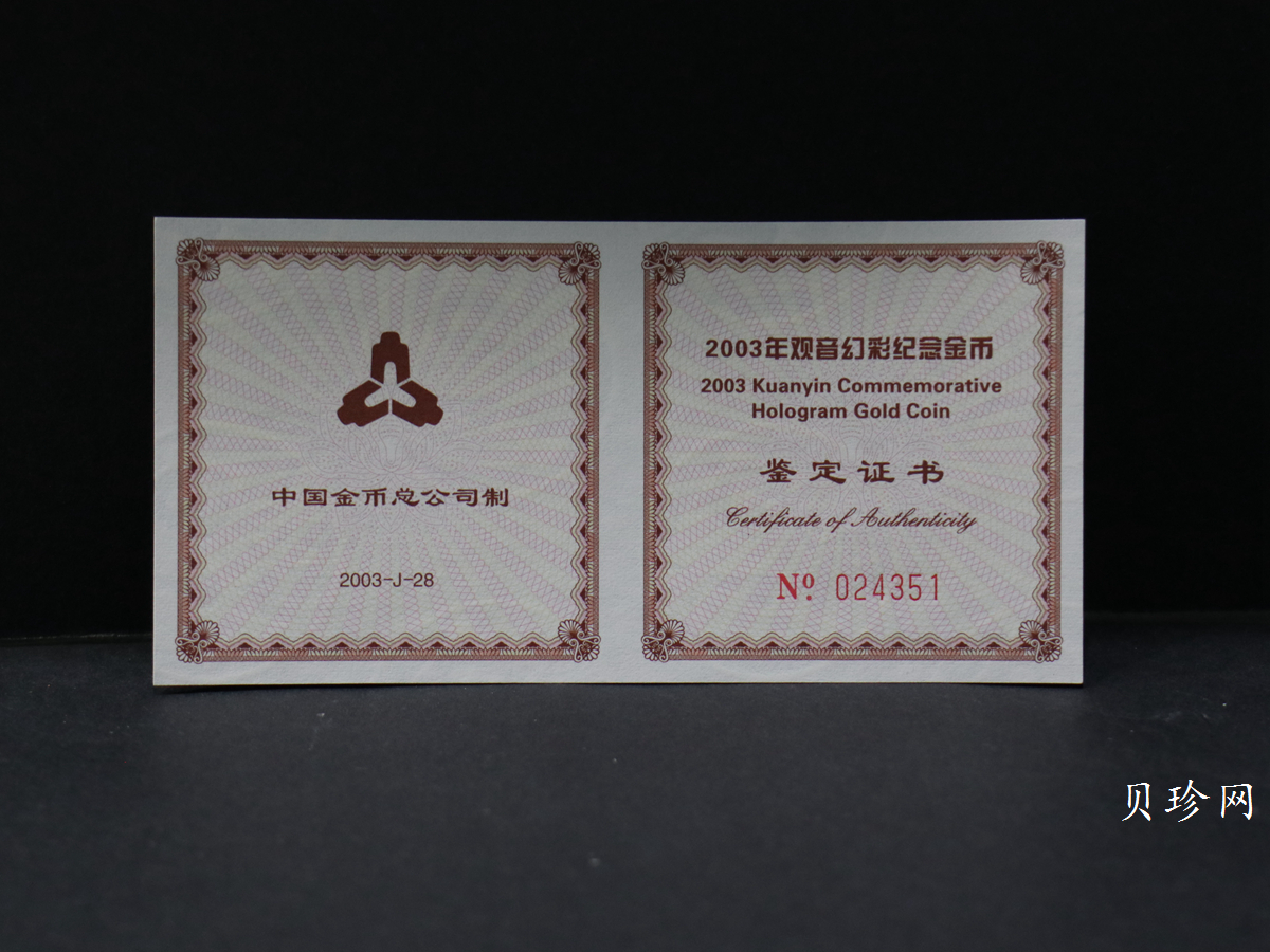 【031001】2003年观音纪念币-观音像1/10盎司圆形幻彩精制金币