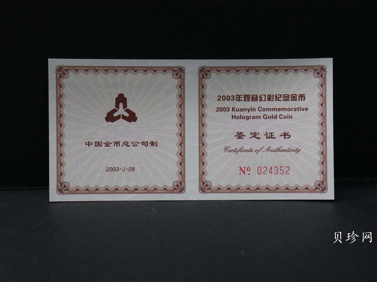 【031001】2003年观音纪念币-观音像1/10盎司圆形幻彩精制金币