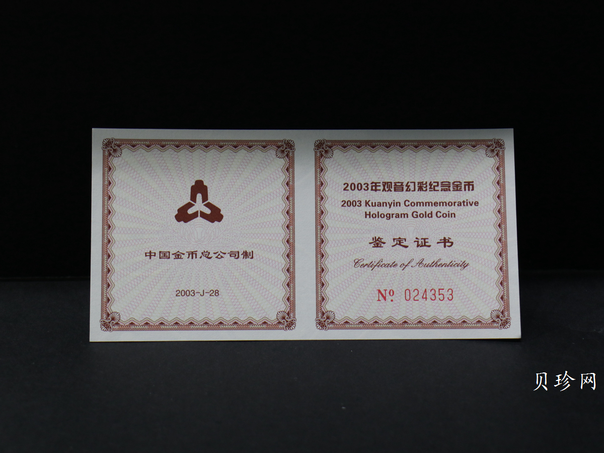 【031001】2003年观音纪念币-观音像1/10盎司圆形幻彩精制金币