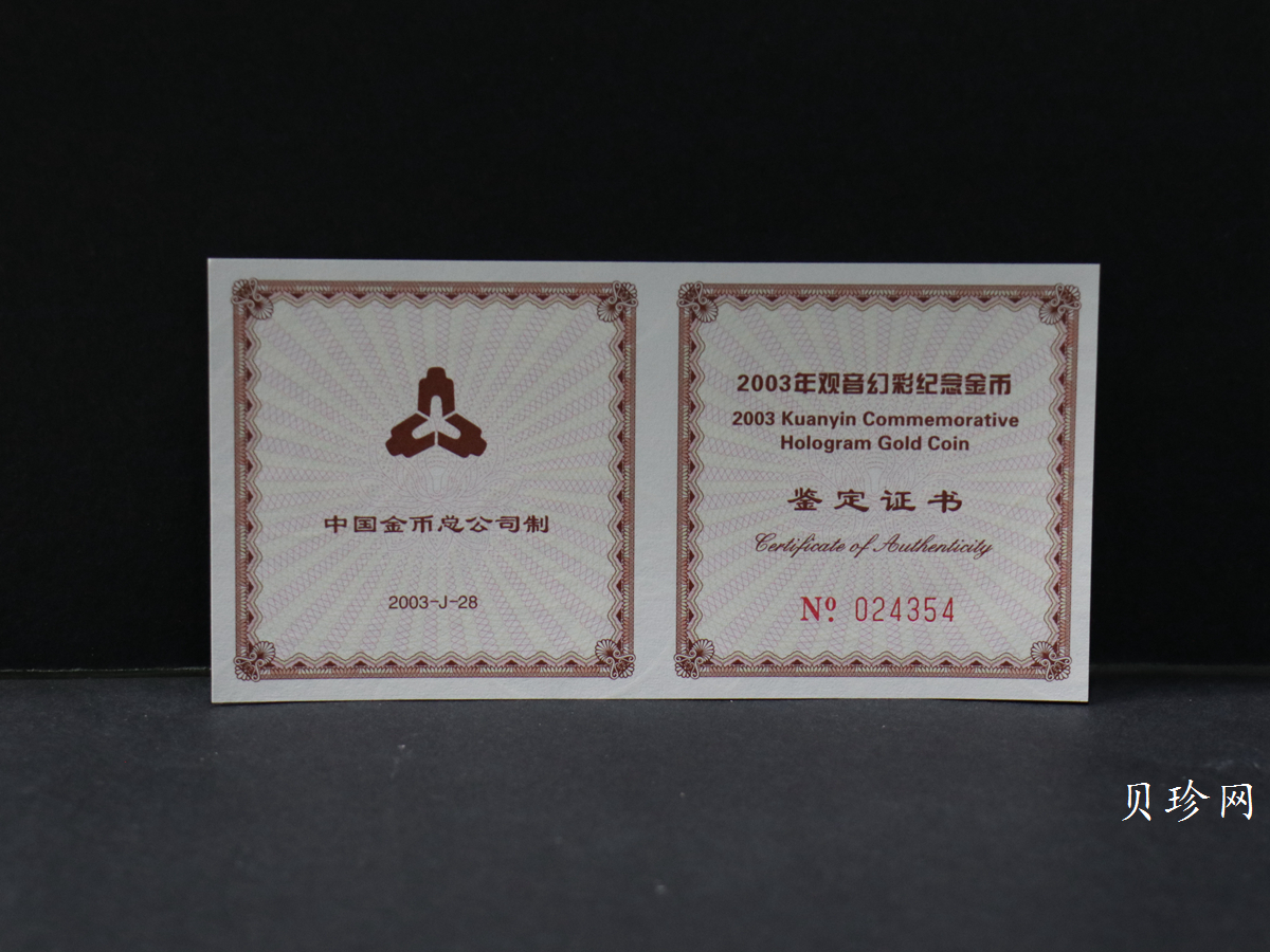 【031001】2003年观音纪念币-观音像1/10盎司圆形幻彩精制金币
