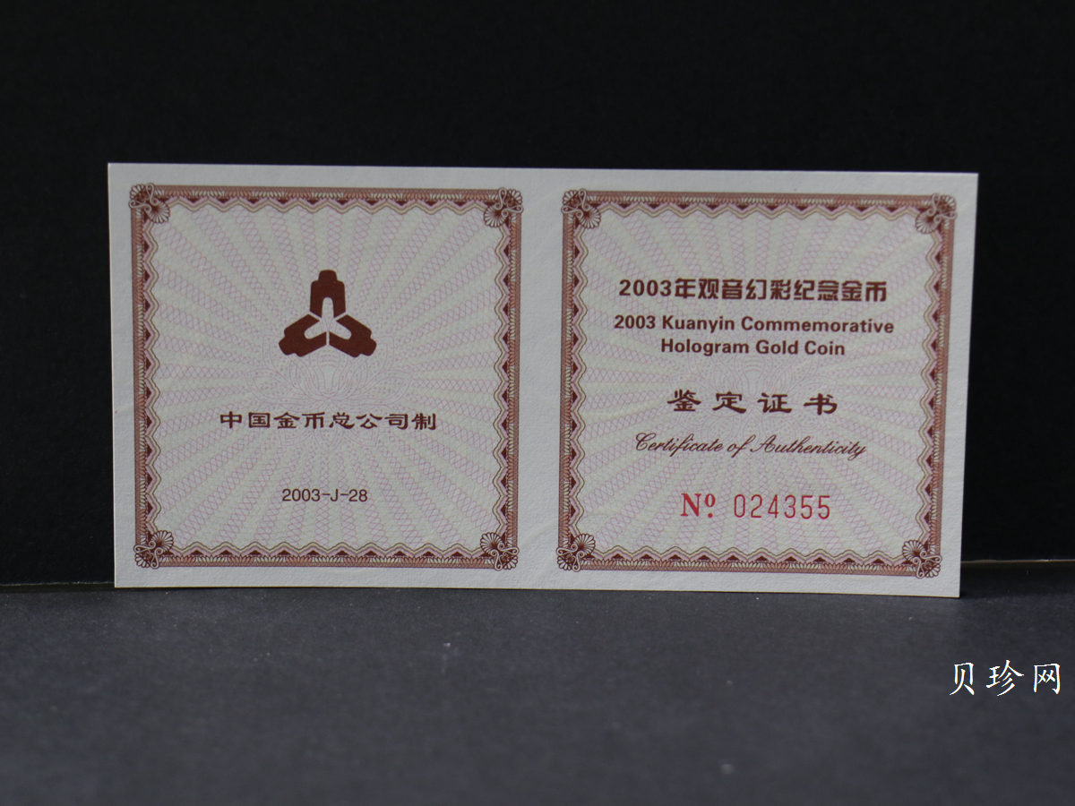 【031001】2003年观音纪念币-观音像1/10盎司圆形幻彩精制金币