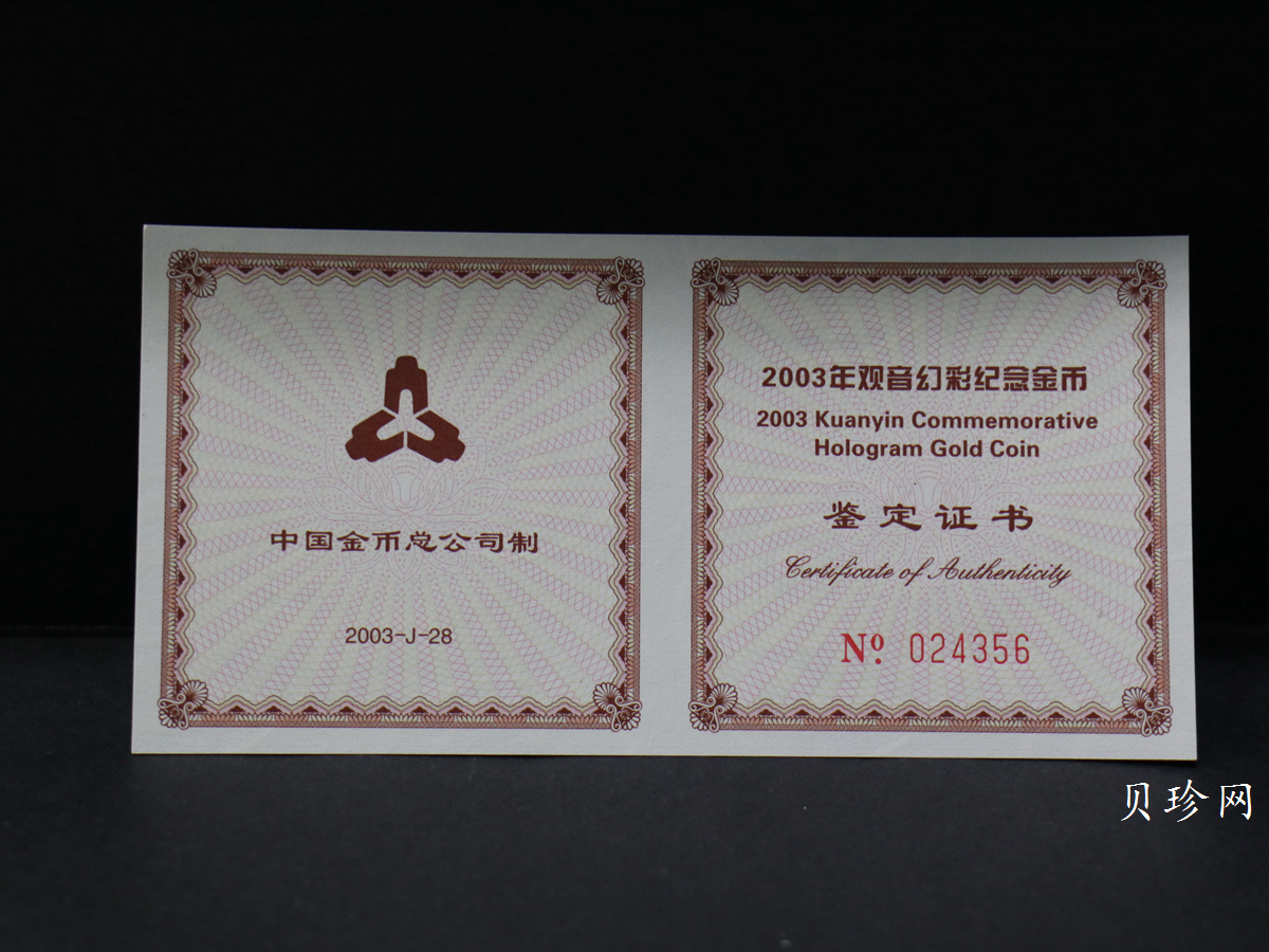 【031001】2003年观音纪念币-观音像1/10盎司圆形幻彩精制金币