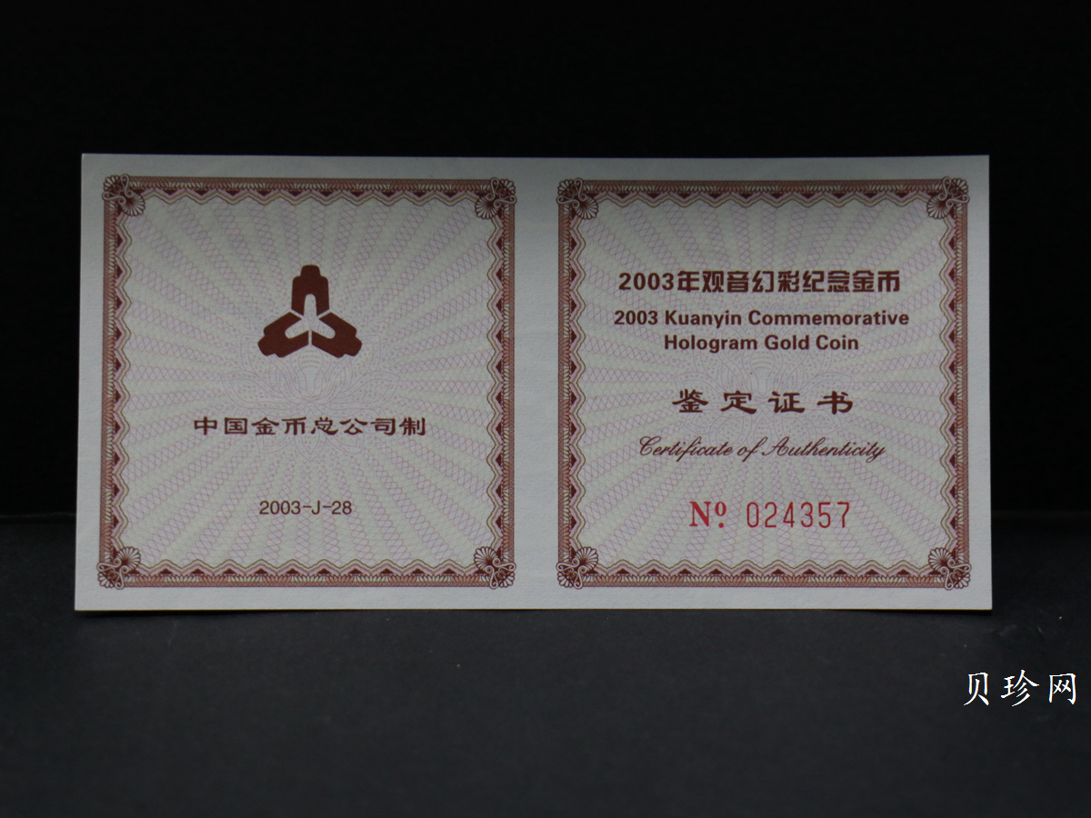 【031001】2003年观音纪念币-观音像1/10盎司圆形幻彩精制金币