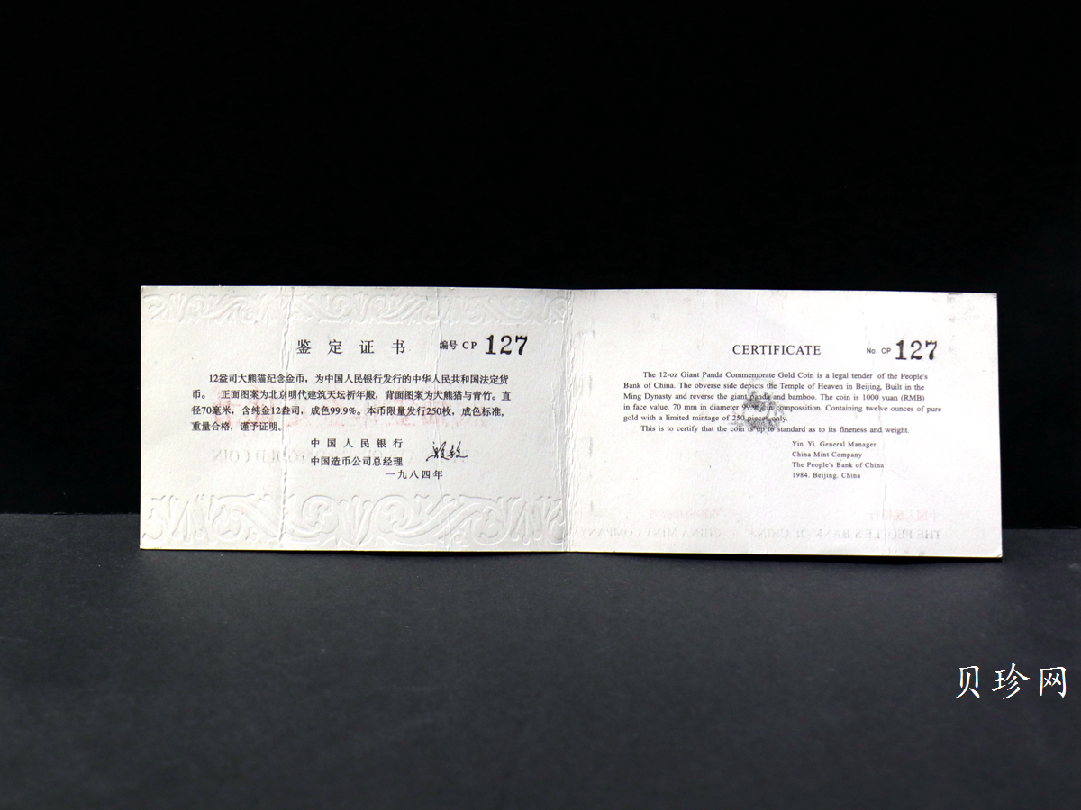 【840106】1984年熊猫12盎司精制金币