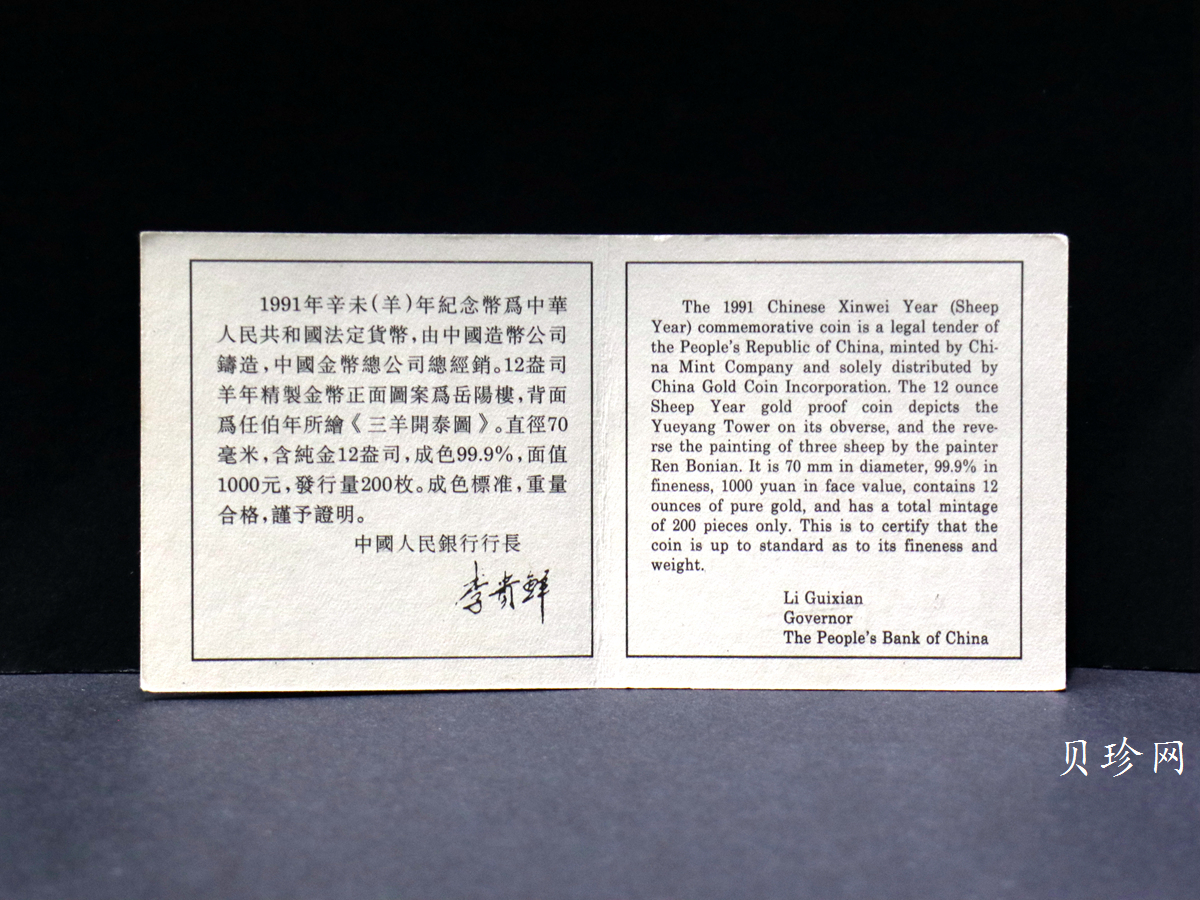 【910301】1991年辛未（羊）年12盎司精制金币
