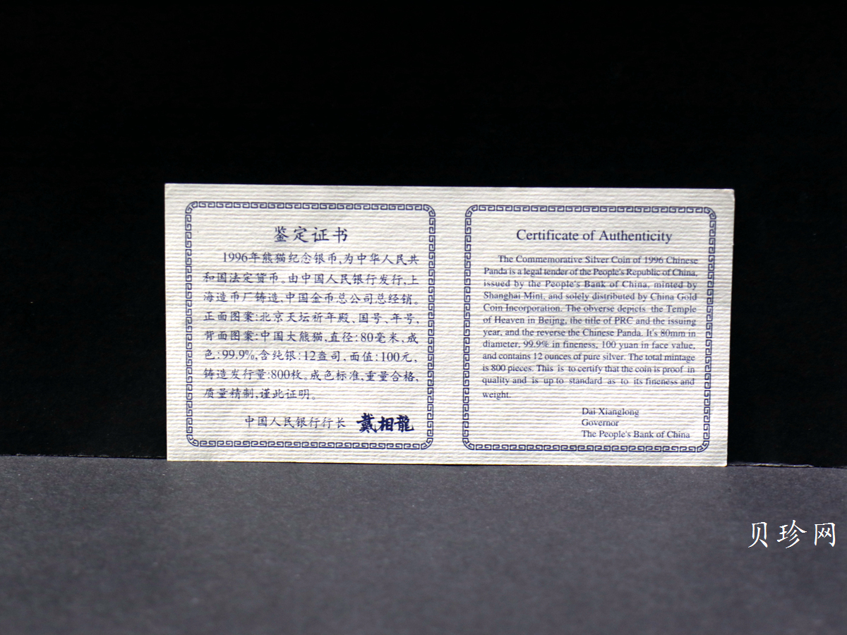 【960107】1996版熊猫银纪念币12盎司精制银币