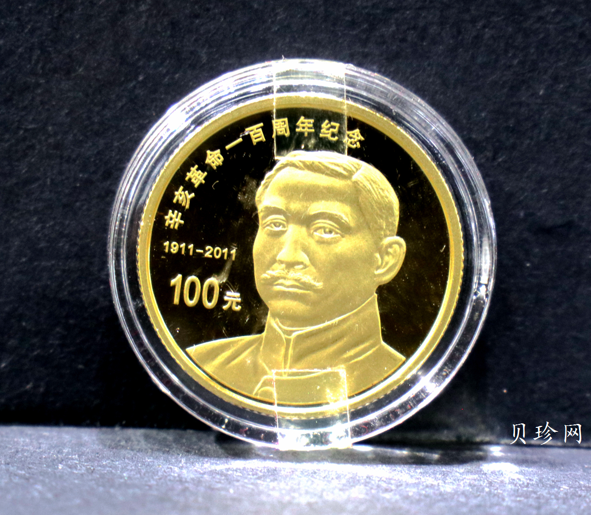 【119120】2011年辛亥革命100周年金银币2枚一套