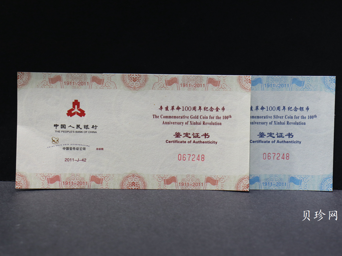 【119120】2011年辛亥革命100周年金银币2枚一套