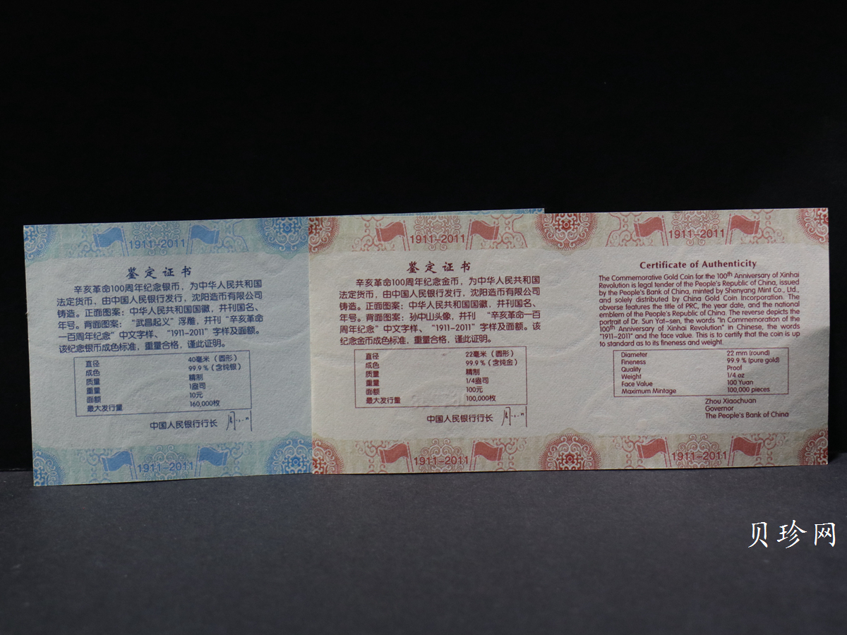 【119120】2011年辛亥革命100周年金银币2枚一套