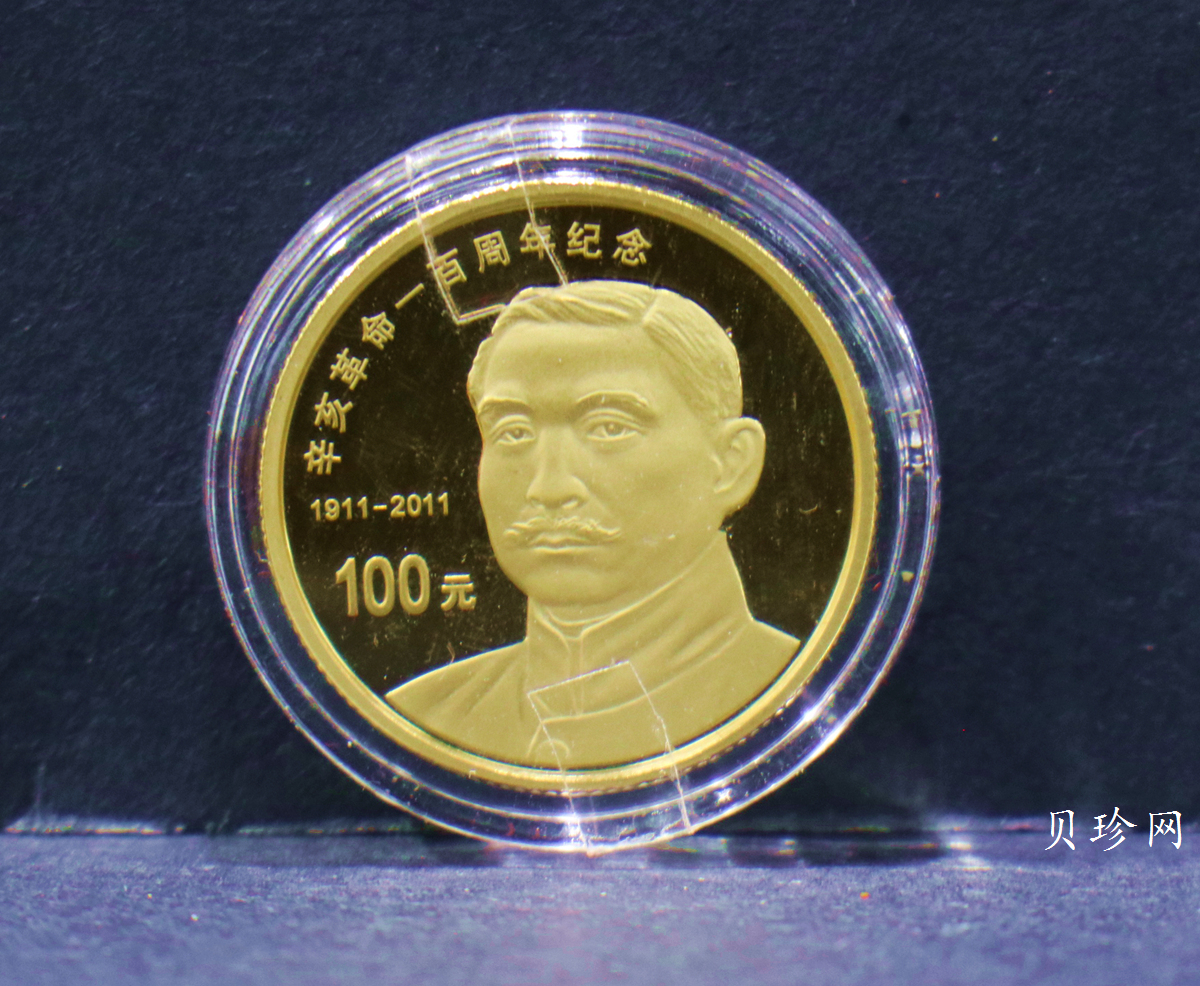 【119120】2011年辛亥革命100周年金银币2枚一套