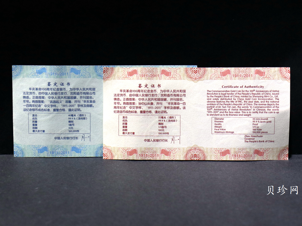 【119120】2011年辛亥革命100周年金银币2枚一套