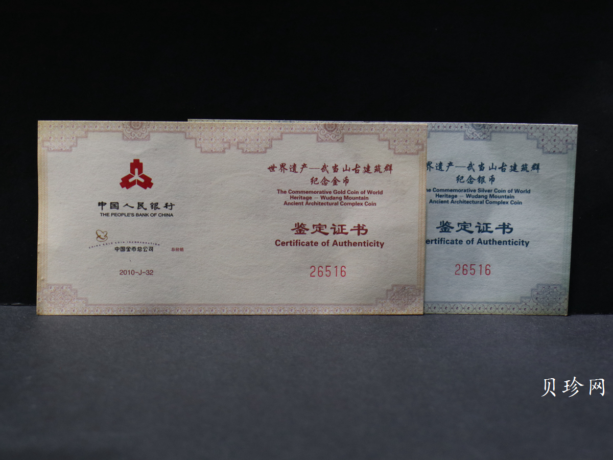 【109080】2010年世界遗产-武当山古建筑群精制金银币2枚一套