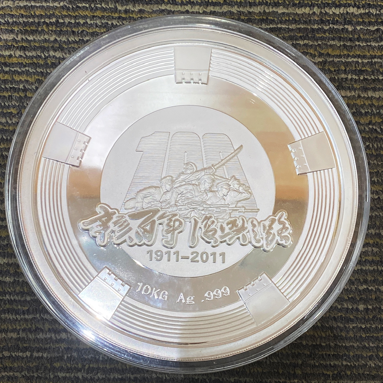 【119550】2011年辛亥百年-复兴之路10公斤纪念银章