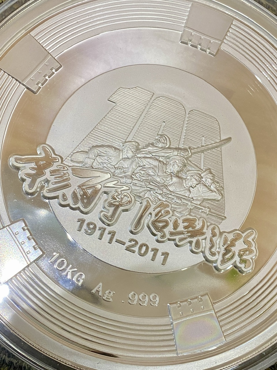 【119550】2011年辛亥百年-复兴之路10公斤纪念银章