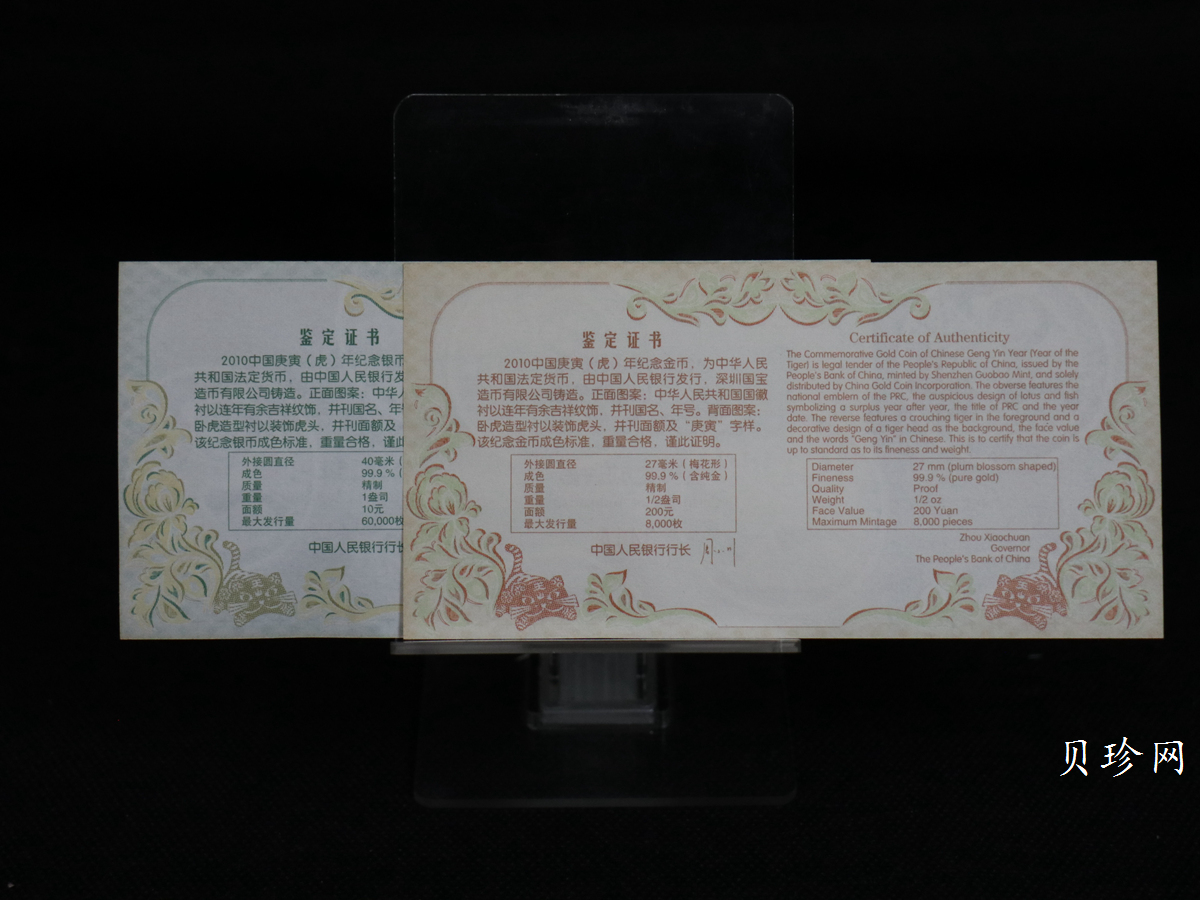 【109030】2010年庚寅虎年生肖梅花形精制金银币2枚一套