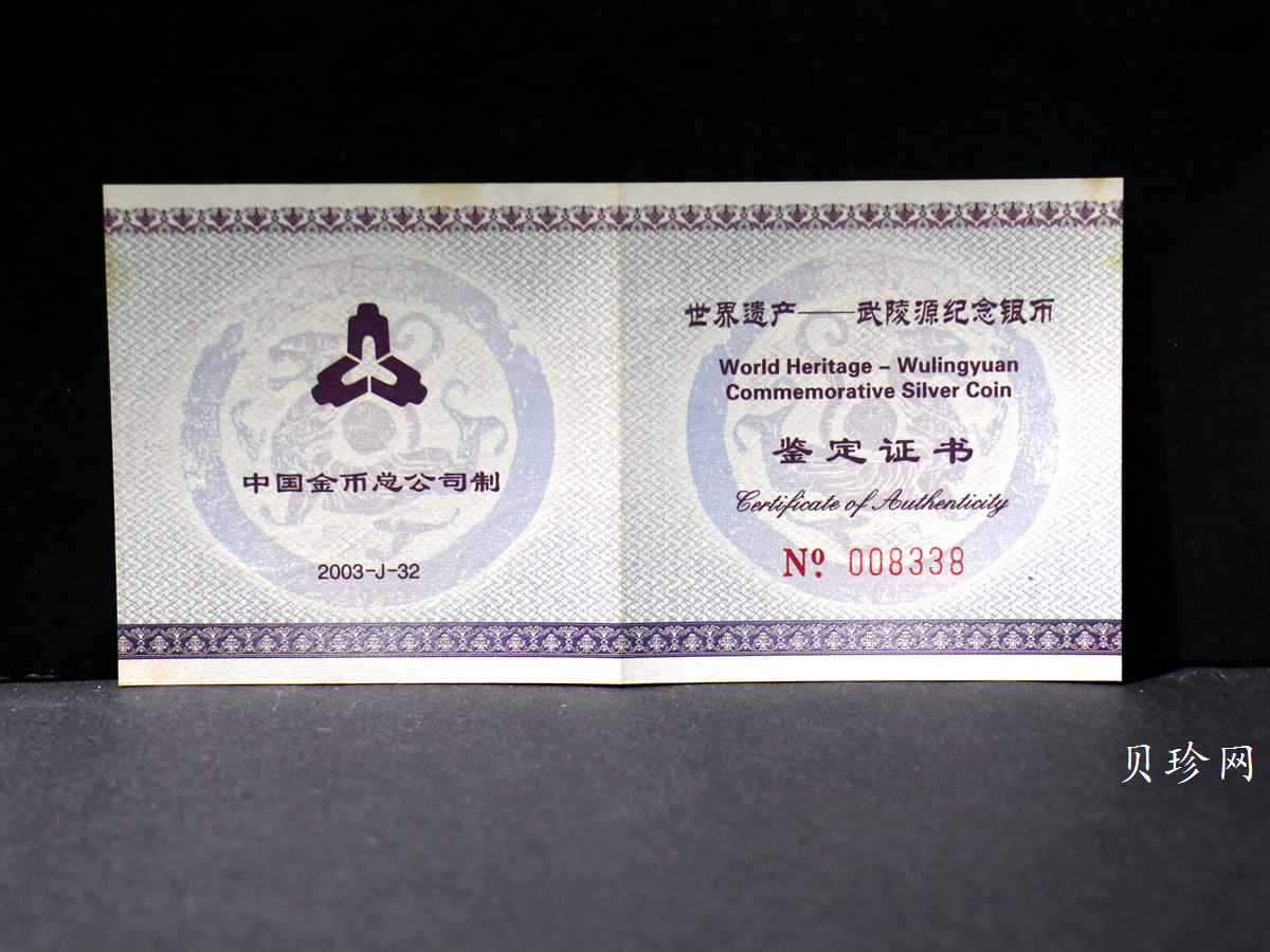 【039070】2003年世界遗产-武陵源纪念1盎司银币两枚一套