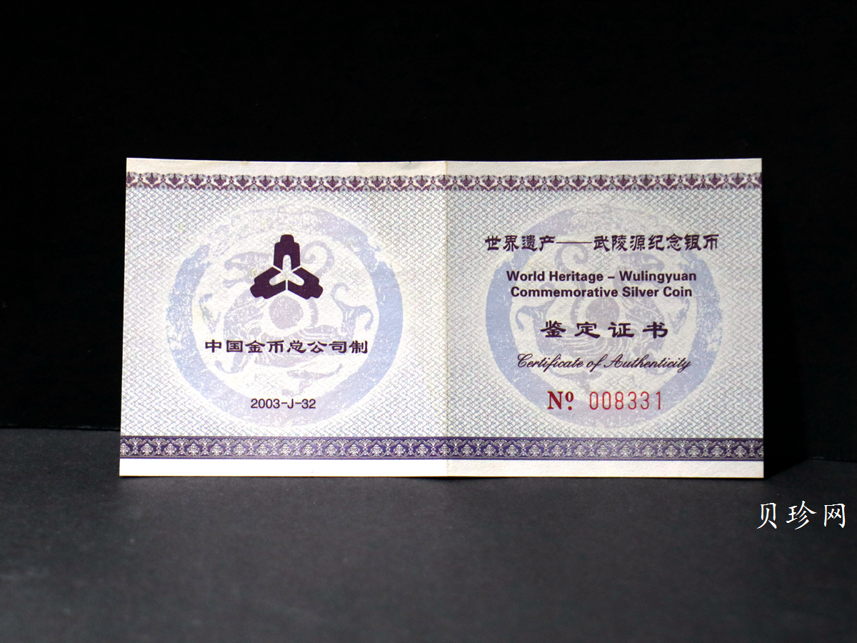 【039070】2003年世界遗产-武陵源纪念1盎司银币两枚一套
