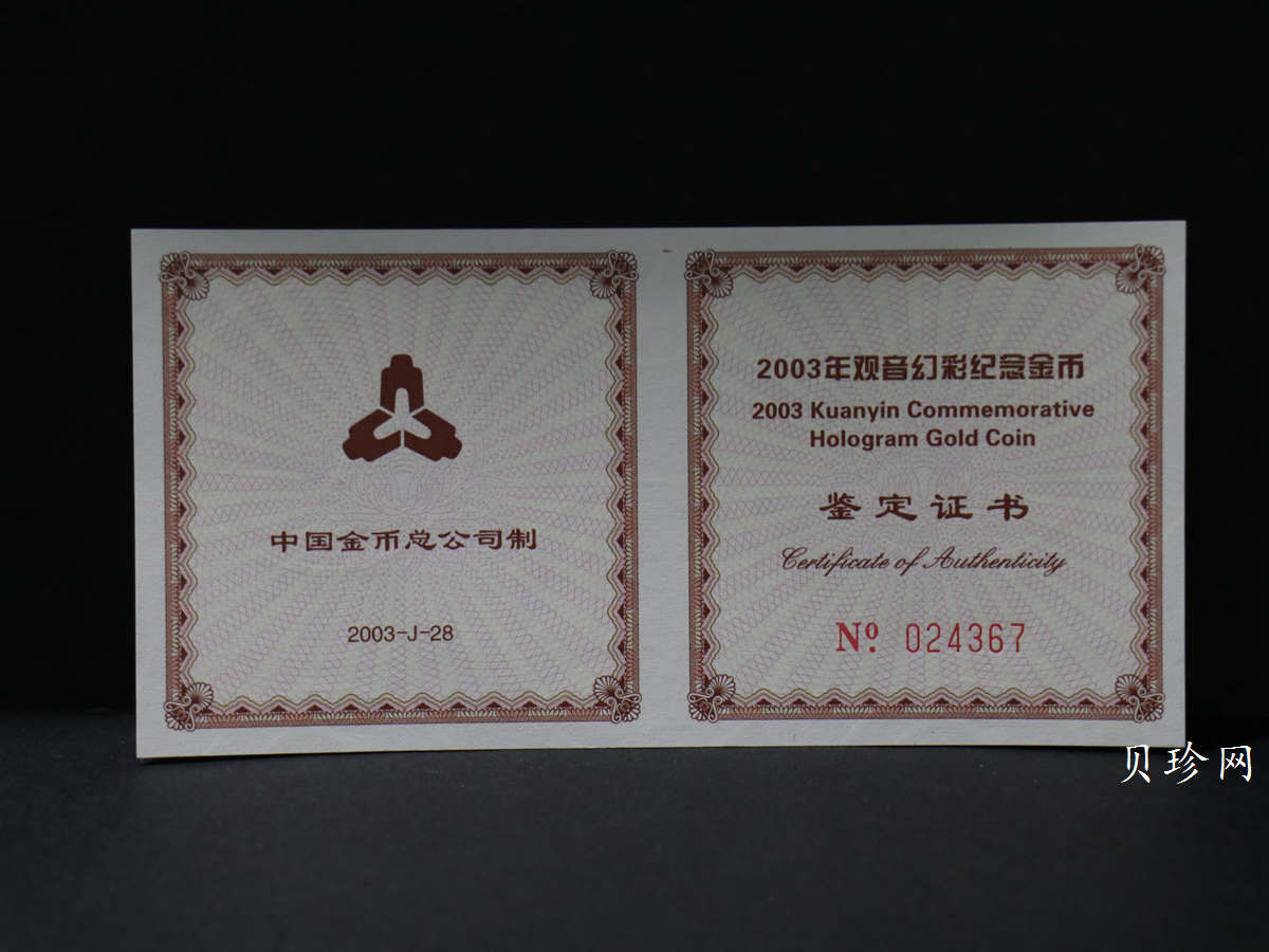 【031001】2003年观音纪念币-观音像1/10盎司圆形幻彩精制金币