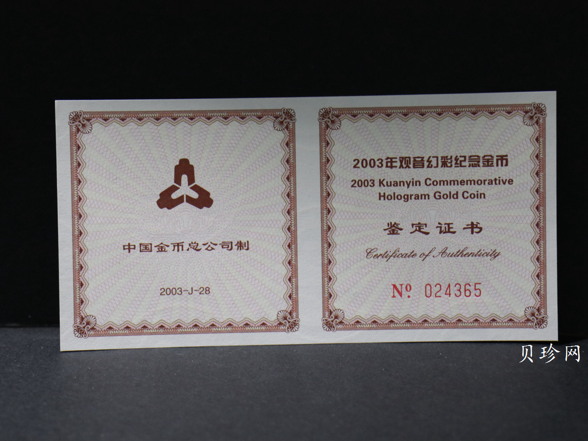 【031001】2003年观音纪念币-观音像1/10盎司圆形幻彩精制金币