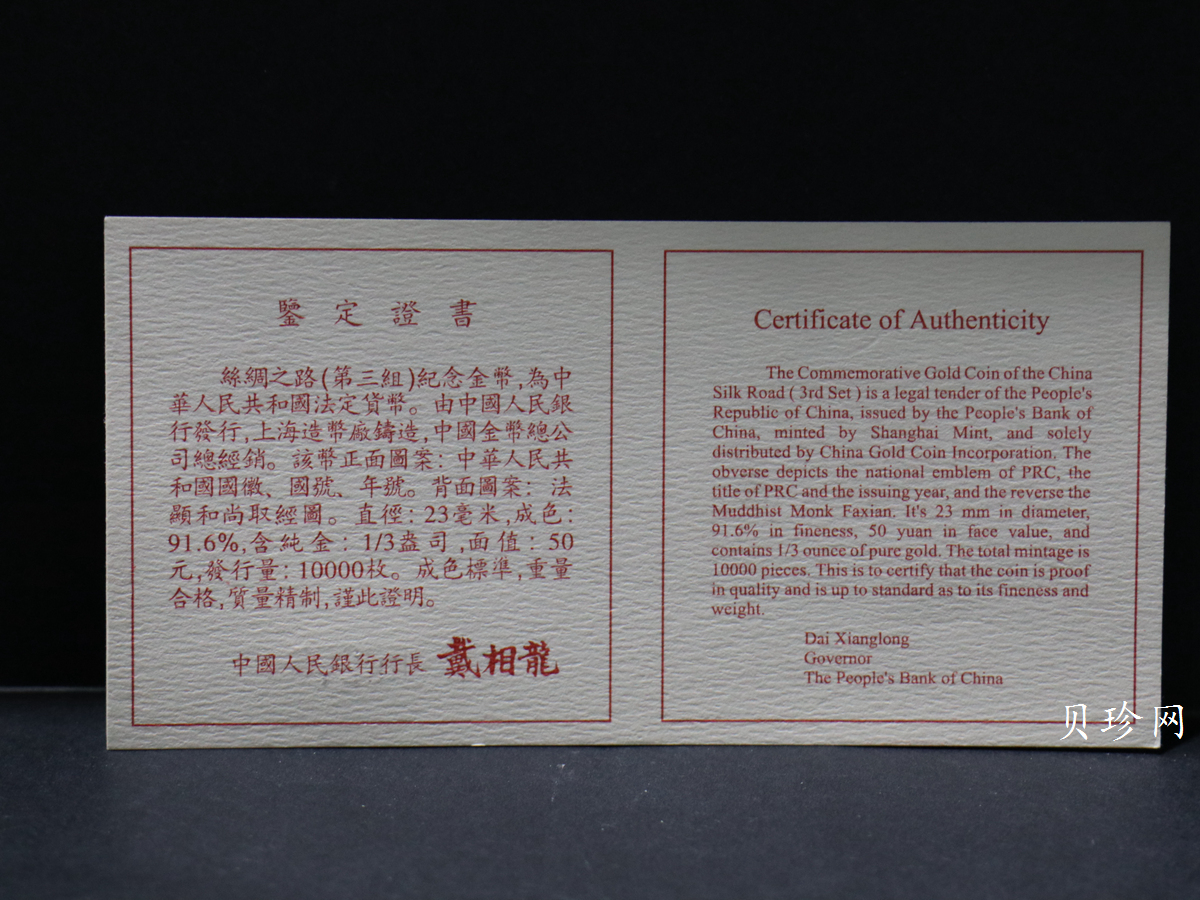 【972001】1997年中国丝绸之路金纪念币（第3组）-法显取经图1/3盎司精制金币