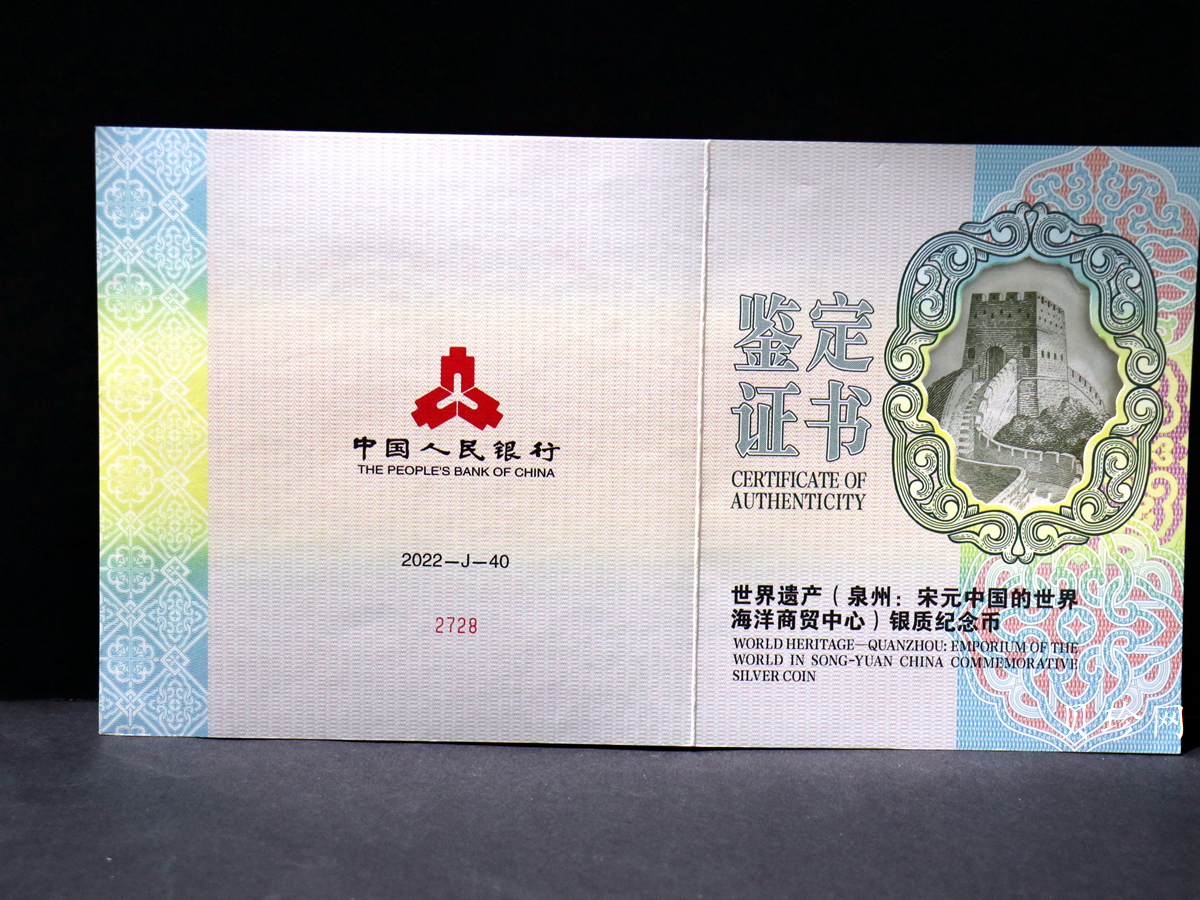 【220603】世界遗产（泉州：宋元中国的世界海洋商贸中心）500克银币