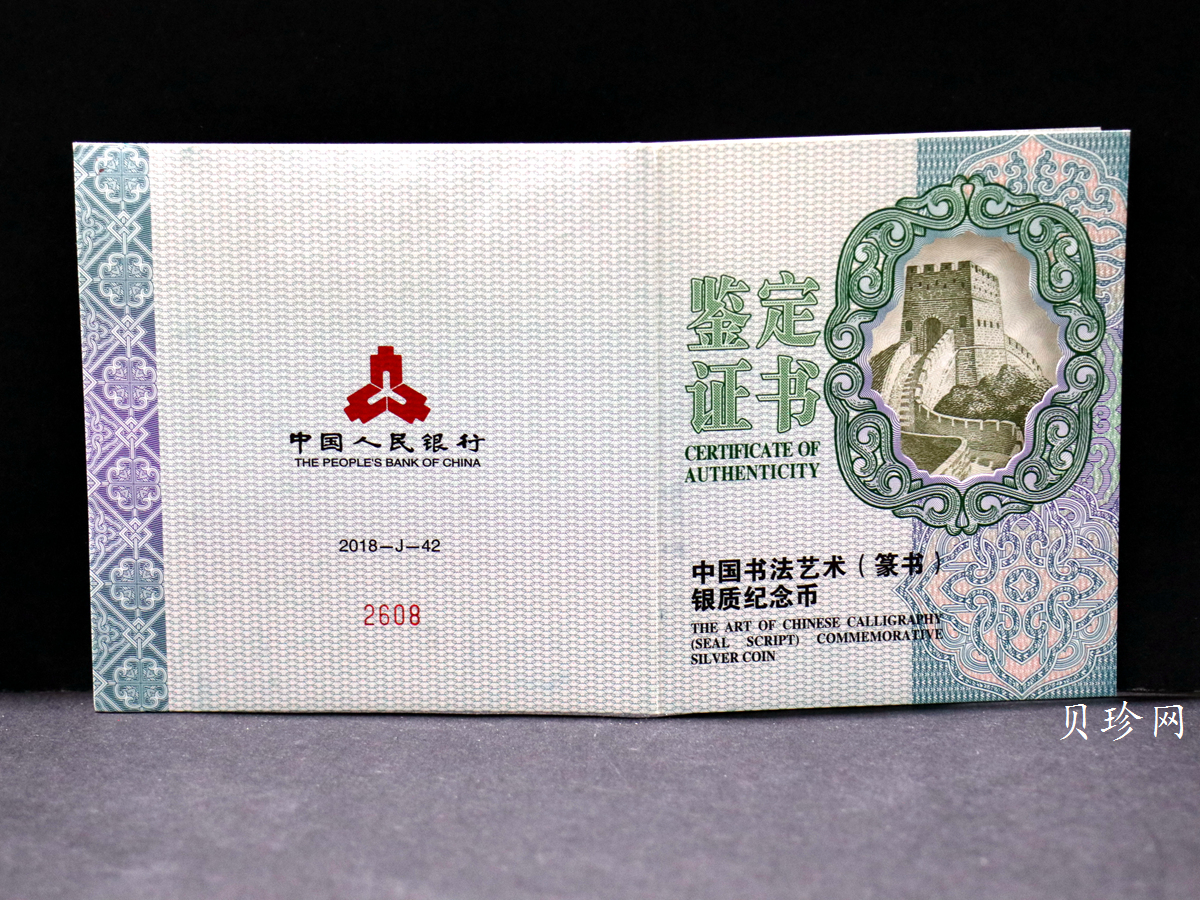 【189201】2018年中国书法艺术（篆书）纪念币150克长方形银币
