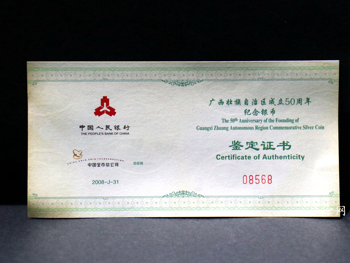 【080801】2008年广西壮族自治区成立50周年1盎司精制银币