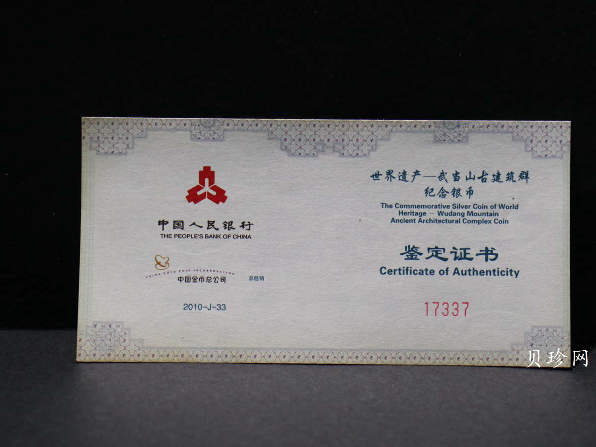 【100602】2010年世界遗产-武当山古建筑群1盎司精制银币