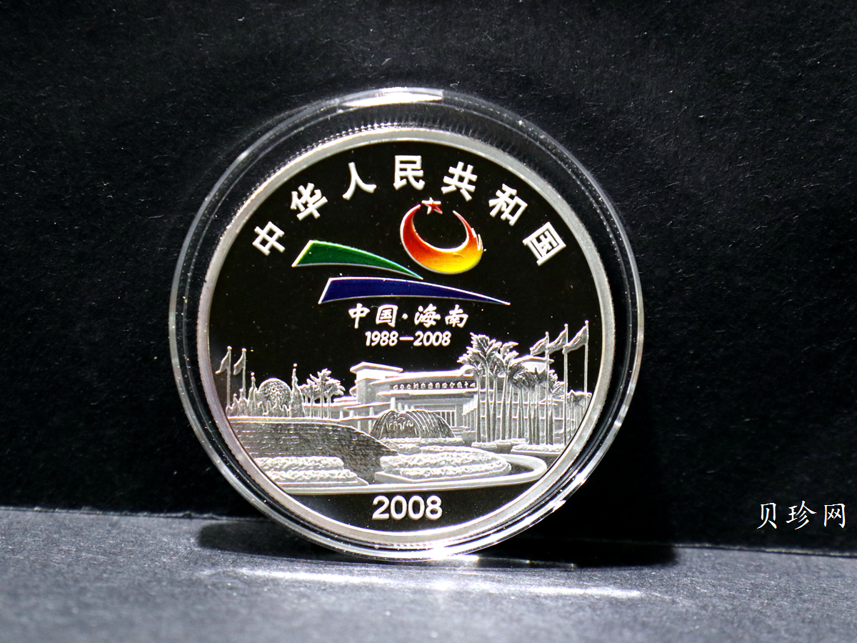 【080201】2008年海南经济特区成立20周年1盎司精制彩银币