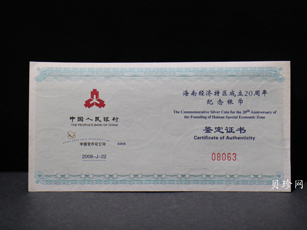 【080201】2008年海南经济特区成立20周年1盎司精制彩银币