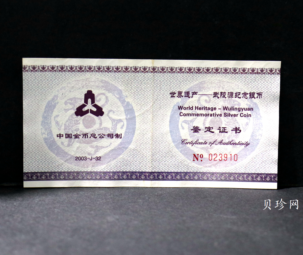 【039070】2003年世界遗产-武陵源纪念1盎司银币两枚一套