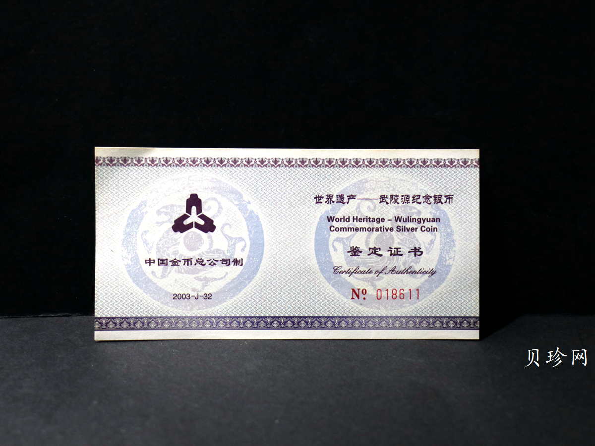 【039070】2003年世界遗产-武陵源纪念1盎司银币两枚一套