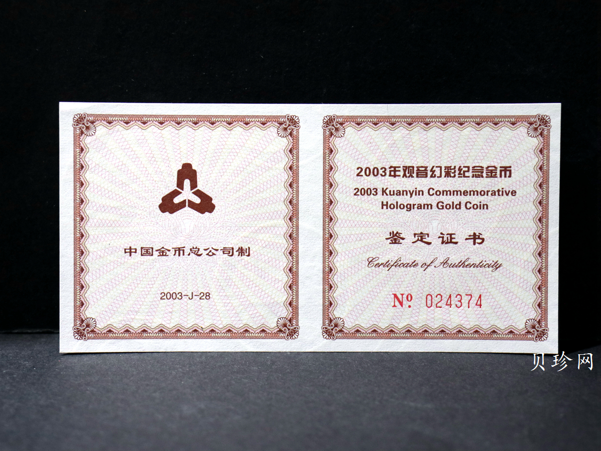 【031001】2003年观音纪念币-观音像1/10盎司圆形幻彩精制金币
