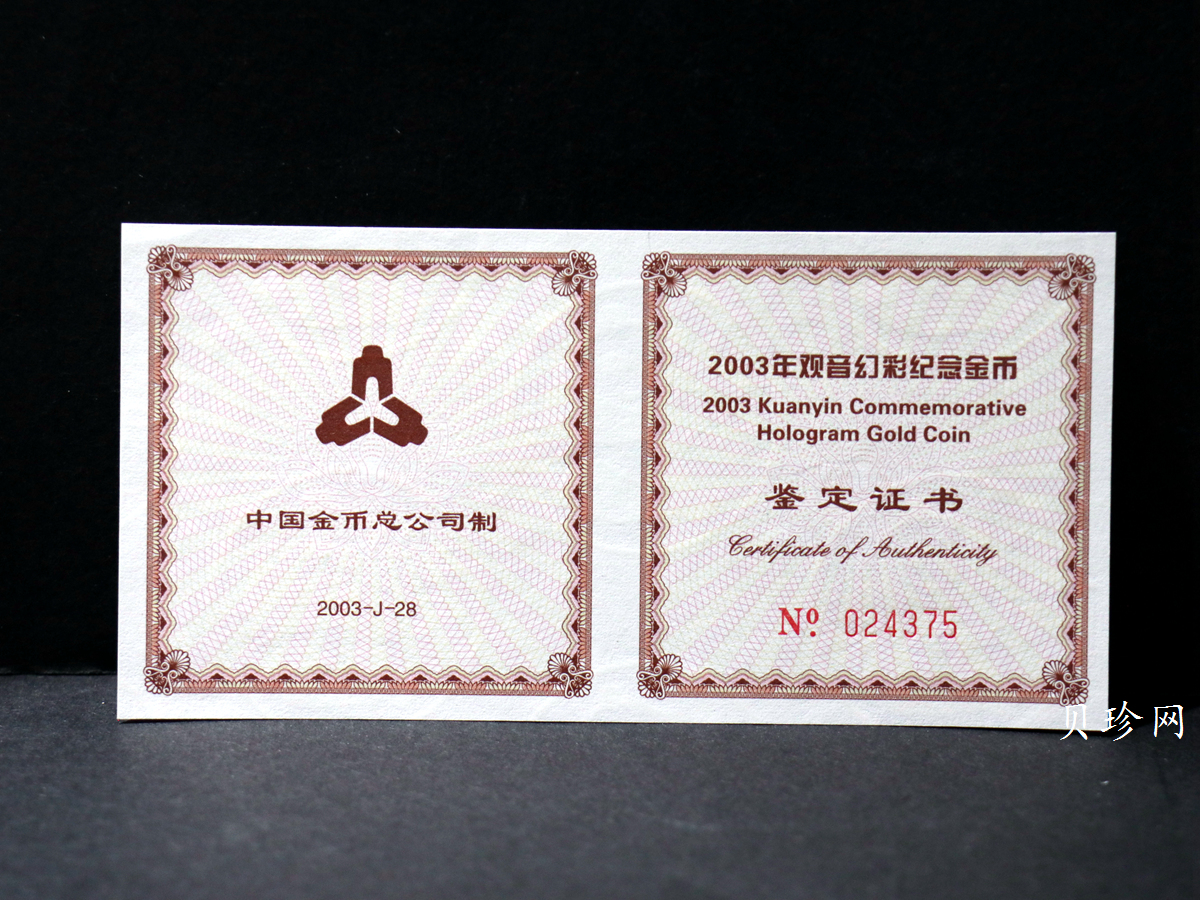 【031001】2003年观音纪念币-观音像1/10盎司圆形幻彩精制金币
