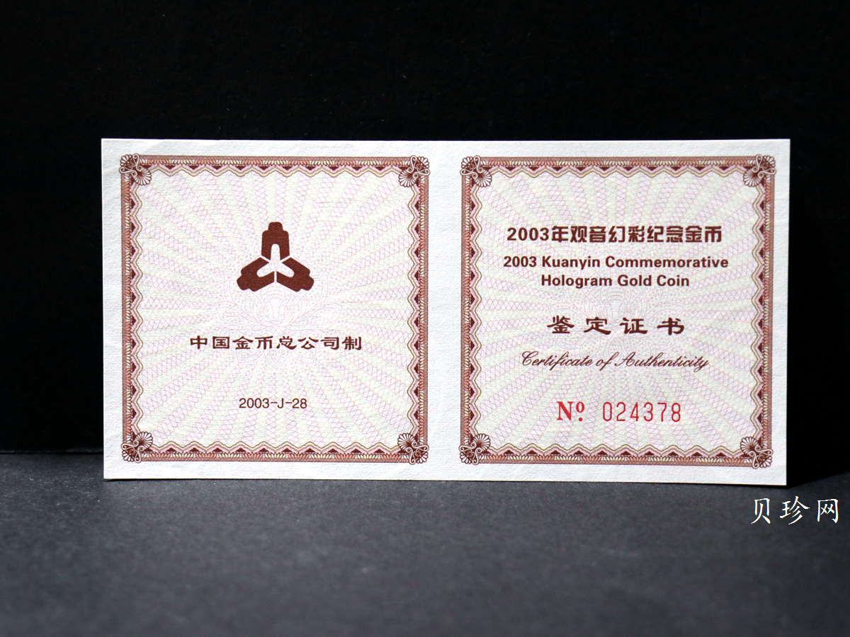 【031001】2003年观音纪念币-观音像1/10盎司圆形幻彩精制金币