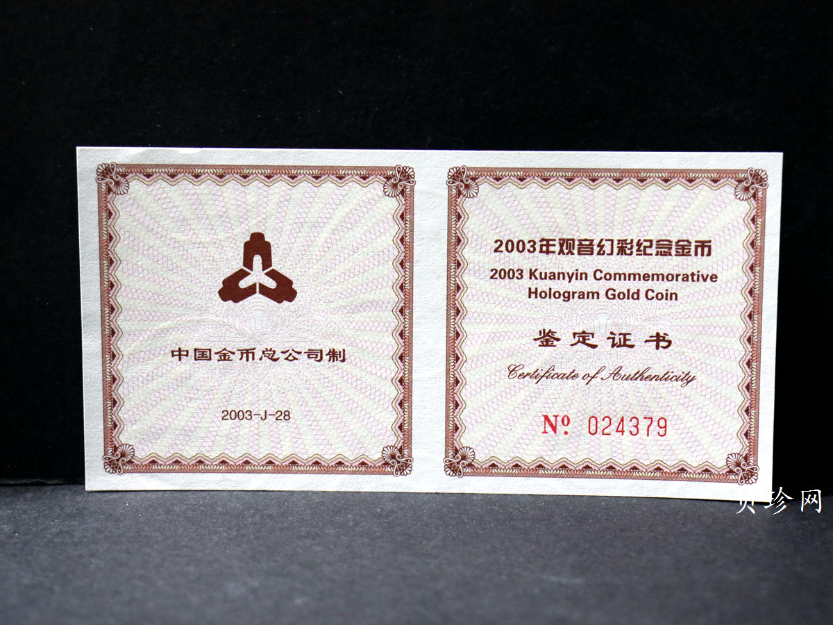 【031001】2003年观音纪念币-观音像1/10盎司圆形幻彩精制金币