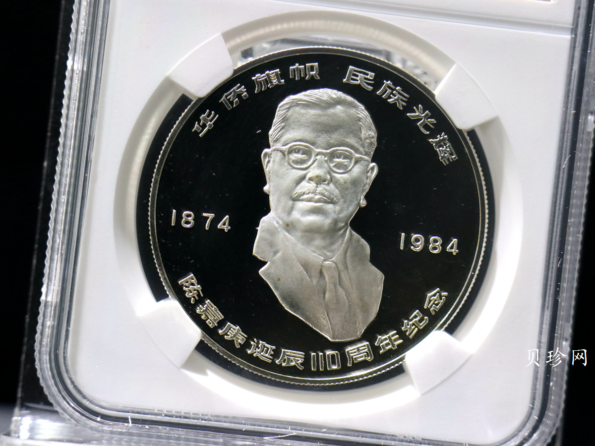【840601】1984年陈嘉庚诞辰110周年-华侨旗帜民族光辉24克精制银币