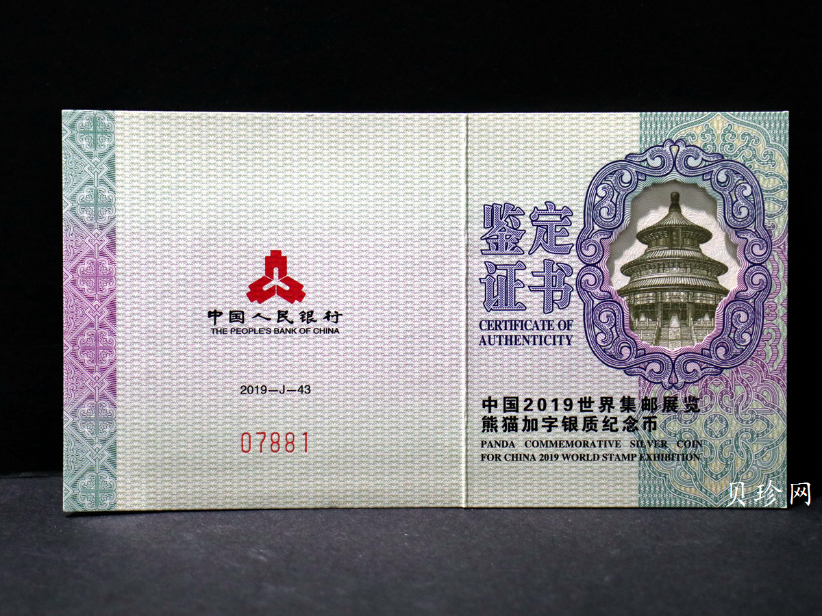【199911】2019年中国集邮展中国武汉熊猫加字30克银币